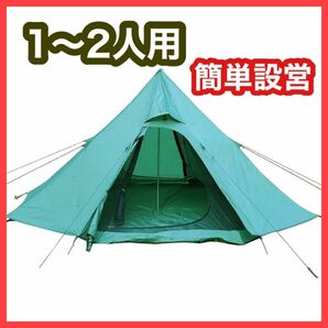 《近日削除》テント ワンポールテント設置簡単 1~2人用 軽量 コンパクト 収納袋付 ワンポールテント
