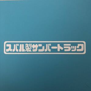 スバル製サンバートラック ステッカー 縦3cm横18cm 農道のポルシェ スバル EN07 エンジン サンバー サンバートラック 軽トラ TT1 TT2 TW1の画像1