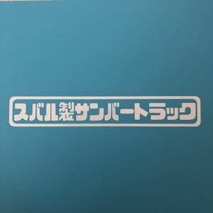 スバル製サンバートラック ステッカー 縦3cm横18cm 農道のポルシェ スバル EN07 エンジン サンバー サンバートラック 軽トラ TT1 TT2 TW1