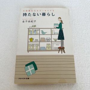 持たない暮らし　お部屋も心もすっきりする （文庫） 金子由紀子／著