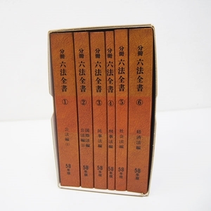 【良品】分冊 六法全書 昭和58年版 ①～⑥ 新日本法規出版 ケース付 (FA45)