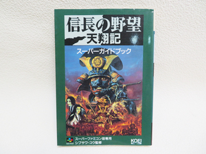 【KOEI】SFC 攻略本 「信長の野望 天翔記スーパーガイドブック」シブサワ・コウ 送料無料 (g11)