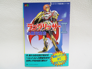 【双葉社】メガドイブ 攻略本 「ラングリッサー2 必勝攻略法」送料無料 (g33)