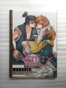 ★忍たま同人誌　REMIX【再録】 WARABIX/カキネ★留伊(食伊)