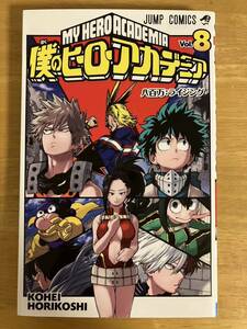 ジャンプ★僕のヒーローアカデミア　8巻★堀越浩平