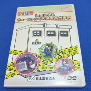 研修や特別教育にも利用される DVD 検証！過失によるキュービクルでの感電事故事例 販売サイトでの価格 ¥ 49,500の画像1