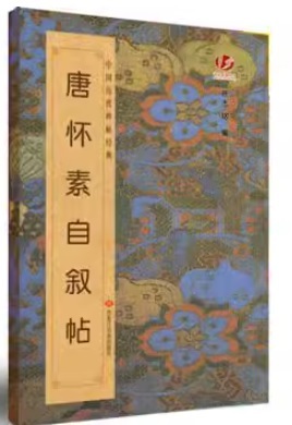 2025年最新】Yahoo!オークション -懐素(書道)の中古品・新品 2025年最新】Yahoo!オークション -懐素(書道)の中古品・新品