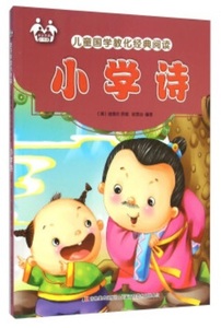 9787557500177　小学詩　児童国学教化経典読解　ピンイン付き中国語絵本