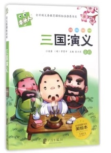 9787552607383　三国演義　語文新課標必読　ピンイン付き中国語絵本