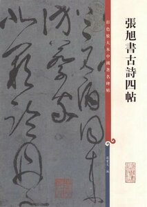 9787532631278 張旭書古詩四帖 　原色拡大版著名碑帖　中国語書道