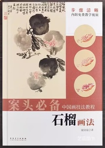 9787539898117　ザクロの描き方　中国画技法テキスト　動画で描き方を学べます　案頭必備　中国語書籍