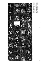 9787534431319　王義之興福寺断碑　中国古代法書選　中国語書道_画像3