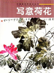 9787531437574　写意蓮　中国画実用技法叢書　中国絵画