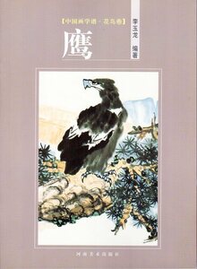 9787540120900　鷹　中国画学譜　花鳥巻　鷹の描き方を教える　中国画技法書