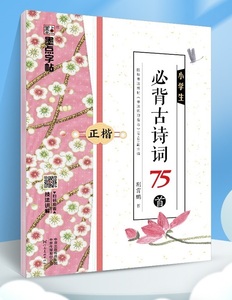 9787540145057　小学生必ず覚える古詩詞75首　正楷　墨点字帖　ペン字練習帳　中国語