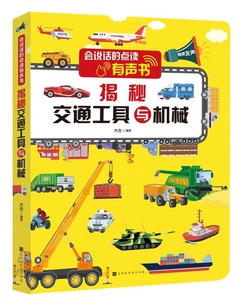 9787569939248　交通機関と機械を掲載する　音読機能付き　聴く中国語　ゲームしながら対答形式練習 中国語絵本