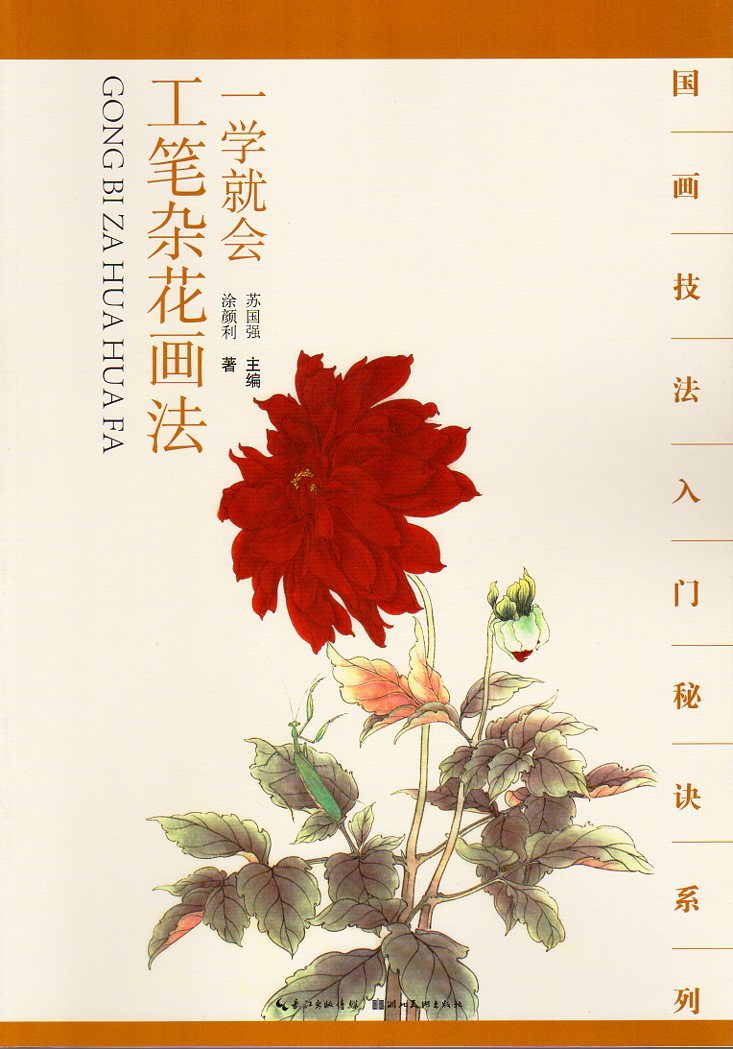 9787539464381 चीनी चित्रकला तकनीकों का एक संग्रह जिसे आप एक आसान चरण में फूल बनाना सीख सकते हैं, कला, मनोरंजन, चित्रकारी, तकनीक पुस्तक