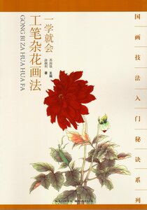 9787539464381　工筆花画法　一学直ぐ描ける　中国語絵画技法集