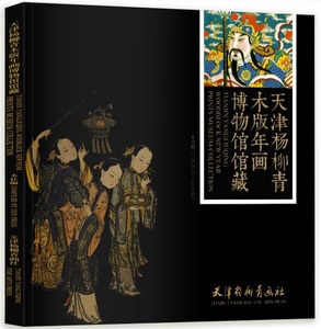 9787554705995　天津楊柳青木版年画博物館所蔵　中国版画画集　中国語　英語