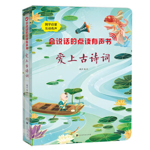 9787569939217 古詩詞が好きになる　音読機能付き　聴く中国語　ピンイン付き中国語音声出る絵本