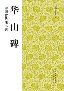 9787534436543 　華山碑　中国古代法書選　中国書道　中国語