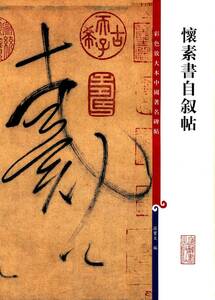 9787532633852 懷素書自叙帖 原色拡大版著名碑帖　中国語書道