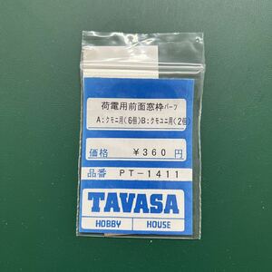 TAVASA PT-1411 荷電用（6個B）.クモユニ用（2個）　新同品