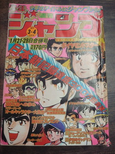 △1 週刊少年ジャンプ 1980.1.21+28合併号 №3.4 キン肉マン コブラ リングにかけろ テニスボーイ