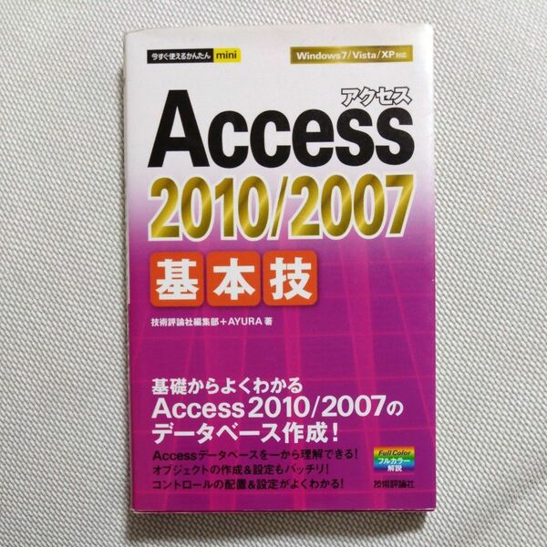 Ａｃｃｅｓｓ　２０１０／２００７基本技 （今すぐ使えるかんたんｍｉｎｉ） 技術評論社編集部／著　ＡＹＵＲＡ／著