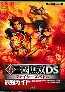 ■送料無料■Y11■攻略本■真・三國無双DS　ファイターズバトル　最強ガイド■NDS