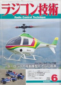 ■送料無料■Z16■ラジコン技術■1992年６月■ニュールンベルク・フェア1992 ヨーロッパの電動模型化さらに前進■(並程度)