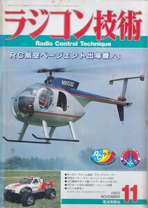 ■送料無料■Z17■ラジコン技術■1992年11月■ＲＣ航空ページェント出場機/3■(並程度/背ヤケ有り)