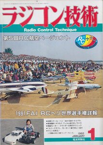 ■送料無料■Z16■ラジコン技術■1992年１月■第５回RC航空ページェント/1991FAI RCヘリ世界選手権詳報■(並程度)