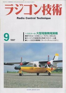 ■送料無料■Z12■ラジコン技術■1997年９月■1/3スケール大型電動無尾翼機/「ZEUS」「スーパーチャレンジ21」■(概ね良好)