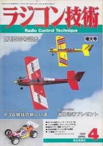 ■送料無料■Z10■ラジコン技術■1996年４月■創刊500号記念/F3A競技の新しい波/「タイガー60」「カナルクイーン」■(並程度)