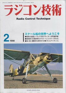 ■送料無料■Z12■ラジコン技術■1998年２月■スケール船の世界へようこそ/「ZEUS」/「カリビアンキッス」■(概ね良好)