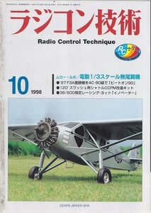 ■送料無料■Z18■ラジコン技術■1998年10月■ムロー・ルポ/電動1/3スケール無尾翼機/「ビートオン90」/「イノベーター」■(概ね良好)