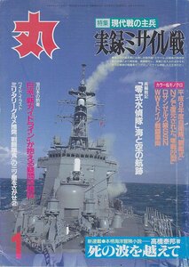 ■送料無料■Y27■丸　MARU■1998年１月No.621■特集：現代戦の主兵　実録ミサイル戦■（並程度）