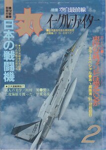 ■送料無料■Y27■丸　MARU■1992年２月No.548■特集：空自最前線　イーグル・ファイター■（並程度/別冊付録欠）