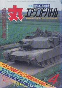 ■送料無料■Y27■丸　MARU■1987年４月No.489■特集：現代の立体地上戦　エアランド・バトル■（並程度）