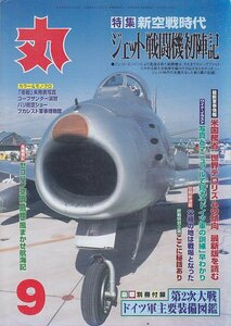 ■送料無料■Y27■丸　MARU■2003年９月No.689■特集：新空戦時代　ジェット戦闘機初陣記■（並程度/別冊付録欠）