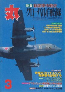 ■送料無料■Y27■丸　MARU■2004年３月No.695■特集：新国軍作戦史　グローバル自衛隊■（並程度）