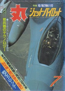 ■送料無料■Y27■丸　MARU■1984年７月No.456■特集：電子航空戦の主役　ジェット・パイロット■（並程度/表紙背側縁ヤケ有り）