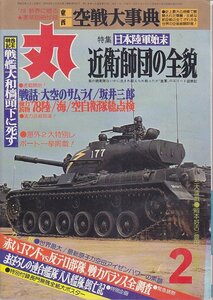 ■送料無料■Y27■丸　MARU■1978年２月No.379■特集：日本陸軍始末　近衛師団の全貌■（並程度/綴込付録有り/大ポスター欠）