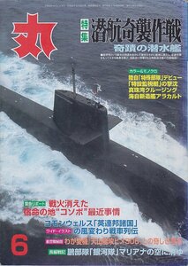 ■送料無料■Y27■丸　MARU■2000年６月No.650■特集：奇蹟の潜水艦　潜航奇襲作戦■（並程度）