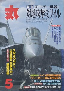 ■送料無料■Y27■丸　MARU■2003年５月No.685■特集：スーパー兵器　対地攻撃ミサイル■（並程度）