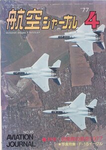 ■送料無料■Y25■航空ジャーナル■1977年４月No.45■特集：自衛隊の航空1977■（並程度/小口天にシミ有り）