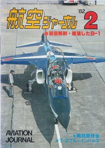 # free shipping #Y28# aviation journal #1982 year 2 month No.120# thorough anatomy : restoration did B-1/ war . contest ./T-2 blue Impulse #( average degree )