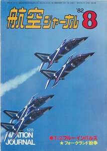 ■送料無料■Y28■航空ジャーナル■1982年８月No.128■特集：T-2ブルーインパルス/フォークランド紛争■（並程度）