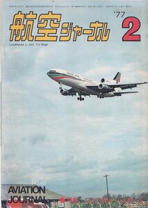 ■送料無料■Y25■航空ジャーナル■1977年２月No.43■特集：コンコルド・レポート■（並程度/小口天にシミ有り）